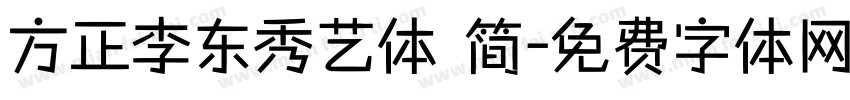 方正李东秀艺体 简字体转换